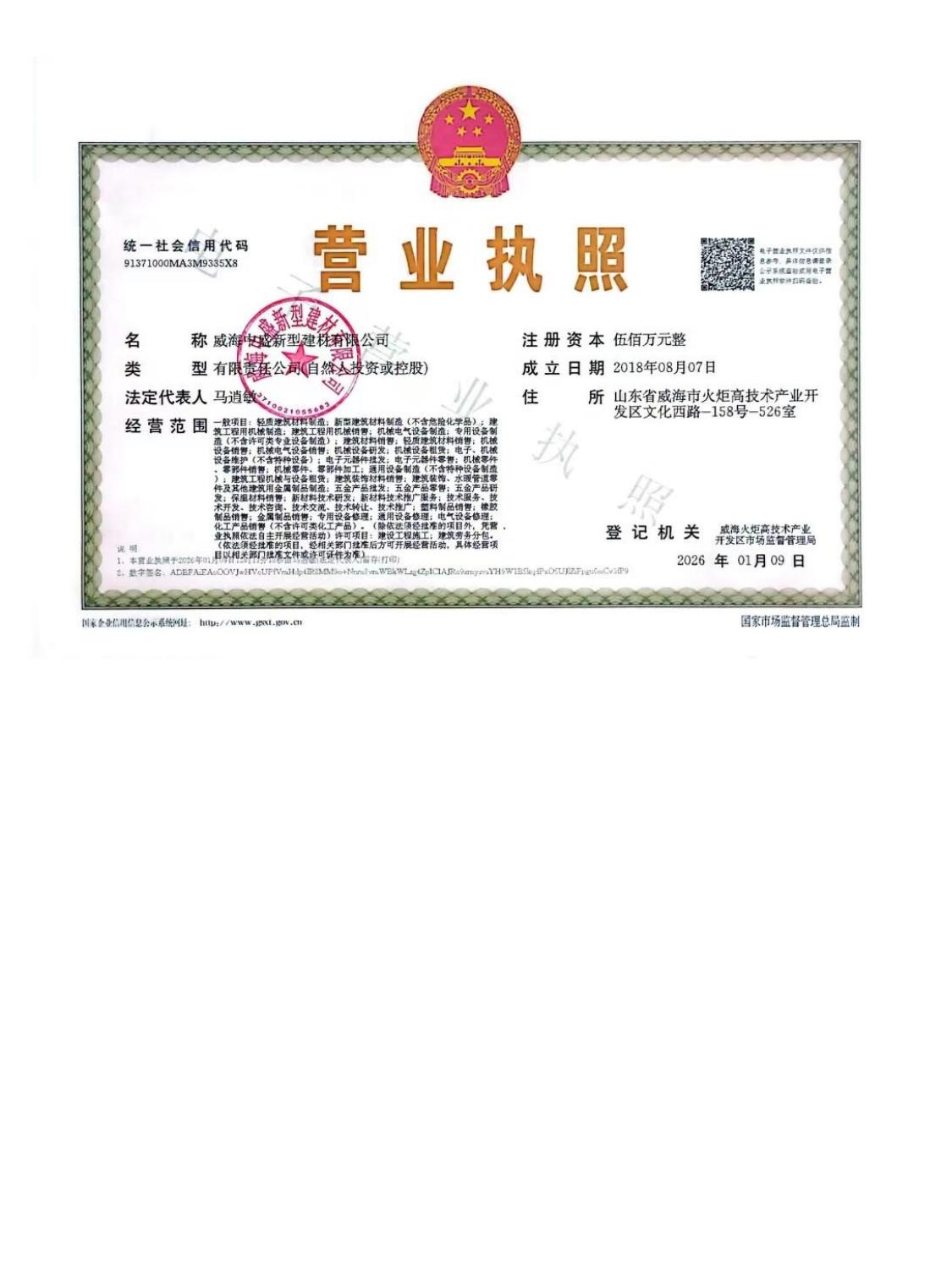 威海中盛新型建材有限公司营业执照