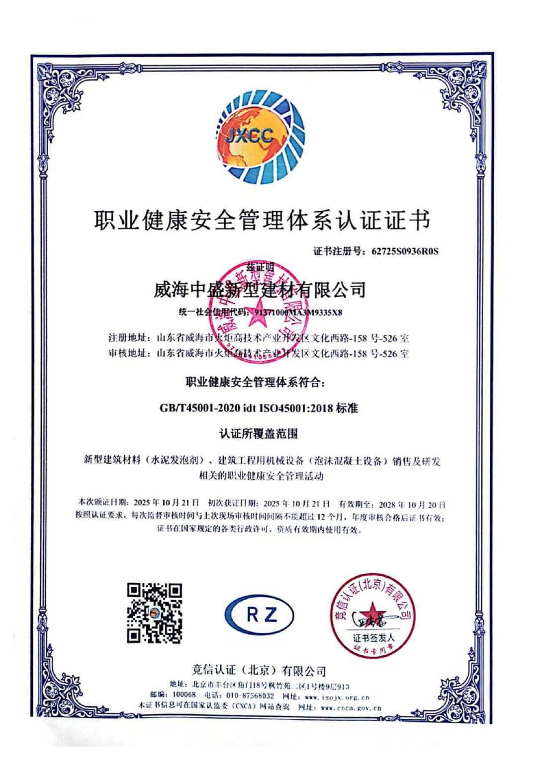 职业健康安全管理体系认证证书