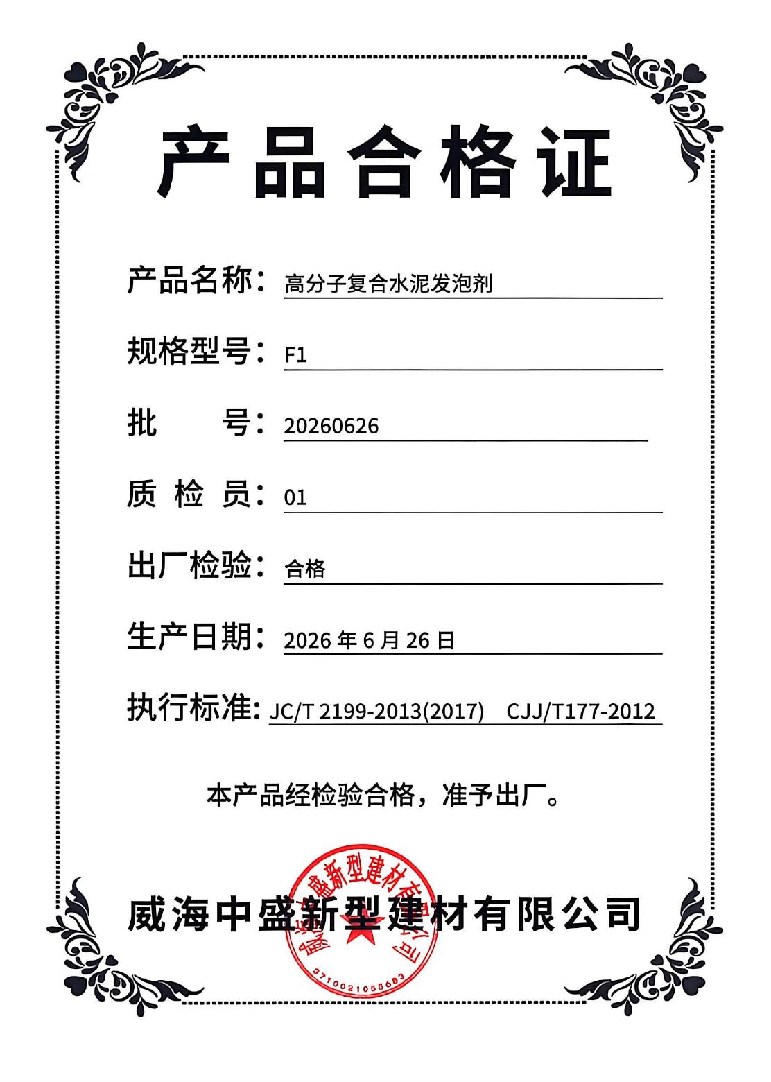 高分子复合水泥发泡剂产品合格证