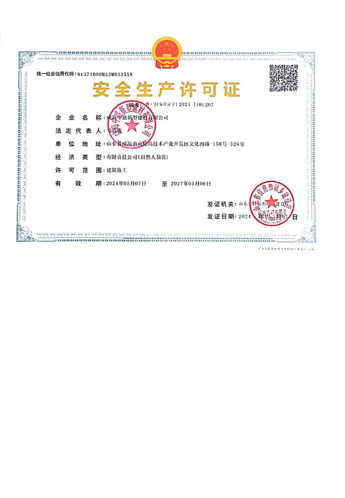 威海中盛安全生产许可证