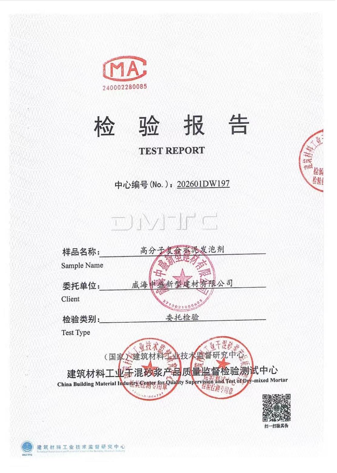 高分子复合水泥发泡剂检验报告封面
